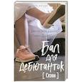 Бал для дебютанток. Сезон
