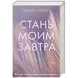 Стань моим завтра