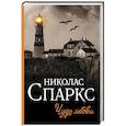 russische bücher: Спаркс Н. - Чудо любви