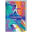 russische bücher: Ирэне Као - Я чувствую тебя
