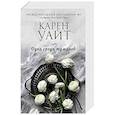 russische bücher: Карен Уайт - Одна среди туманов