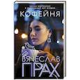 russische bücher: Прах В. - Кофейня