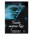 russische bücher: Эстель Маскейм - Темная сторона Кая