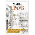 russische bücher: Маша Трауб - Тетя Ася, дядя Вахо и одна свадьба