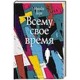 russische bücher: Берг И. - Всему свое время
