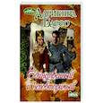 russische bücher: Бассо Адриенна - Единственный и неповторимый