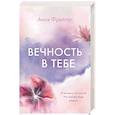 russische bücher: Аннэ Фрейтаг - Вечность в тебе