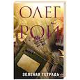 russische bücher: Олег Рой - Зеленая тетрадь
