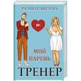 Мой парень -  тренер