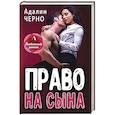 russische bücher: Черно А. - Право на сына