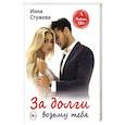 russische bücher: Стужева И. - За долги возьму тебя