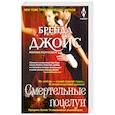 russische bücher: Джойс Б. - Смертельные поцелуи