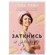 russische bücher: Рэйн С. - Заткнись и улыбнись