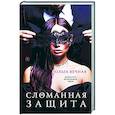 russische bücher: Ольга Вечная - Сломанная защита