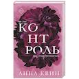 russische bücher: Анна Квин - Контроль