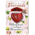 russische bücher: Вера Колочкова - Шведская семья Ивановых