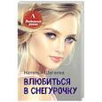 russische bücher: Шагаева Н. - Влюбиться в Снегурочку