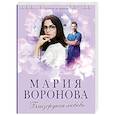 russische bücher: Мария Воронова - Близорукая любовь