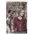 russische bücher: Наумова Эллина Римовна - Оправдания Евы