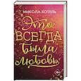 russische bücher: Никола Хотель - Братья Блейкли. Это всегда была любовь