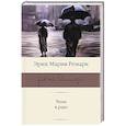 russische bücher: Ремарк Эрих Мария - Тени в раю