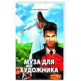 russische bücher: Дубровская Наталья Викторовна - Муза для художника