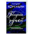 russische bücher: Татьяна Корсакова - Гремучий ручей