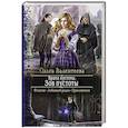 russische bücher: Валентеева Ольга Александровна - Врата пустоты. Зов пустоты