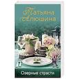 russische bücher: Татьяна Алюшина - Озерные страсти