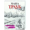 russische bücher: Маша Трауб - Лишние дети