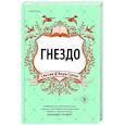 russische bücher: Синтия Д'Апри Суини - Гнездо