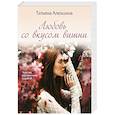 russische bücher: Татьяна Алюшина - Любовь со вкусом вишни