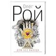 russische bücher: Рой О. - Дом без выхода