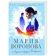russische bücher: Мария Воронова - Ледяное сердце Северины