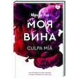russische bücher: Рон М. - Моя вина