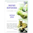 russische bücher: Воронова М.В. - Уютная душа