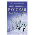 russische bücher: Знаменская А. - Русская наследница