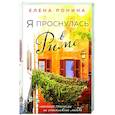 russische bücher: Елена Ронина - Я проснулась в Риме