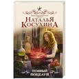 russische bücher: Косухина Н.В. - Темный поцелуй