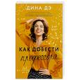russische bücher: Дина Дэ - Как довести профессора