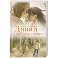 russische bücher: Багмуцкая Е. - Давай не будем уходить