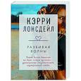 russische bücher: Кэрри Лонсдейл - Разбивая волны