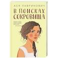 russische bücher: Лавринович А. - В поисках сокровища