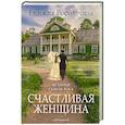 russische bücher: Ростопчина Е. - Счастливая женщина