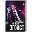 russische bücher: Майер Ж. - Эгоист