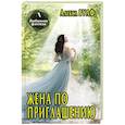 russische bücher: Вулф А. - Жена по приглашению.