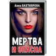 russische bücher: Бахтиярова А. - Мертва и опасна