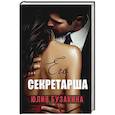 russische bücher: Бузакина Ю. - Его секретарша.