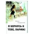 Я вернусь к тебе, Париж!