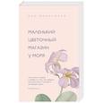 russische bücher: Эли Макнамара - Маленький цветочный магазин у моря